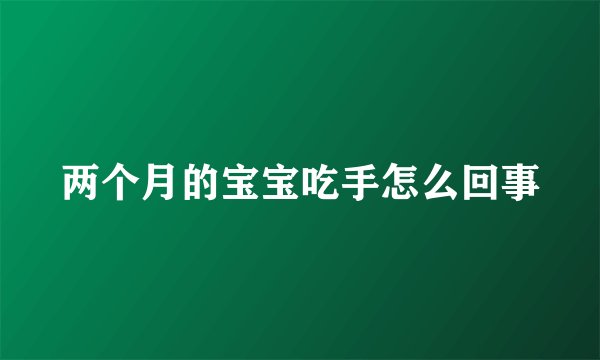 两个月的宝宝吃手怎么回事