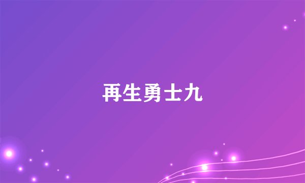 再生勇士九