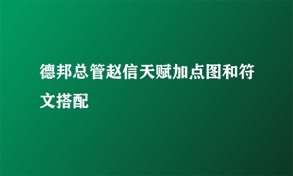 德邦总管赵信天赋加点图和符文搭配