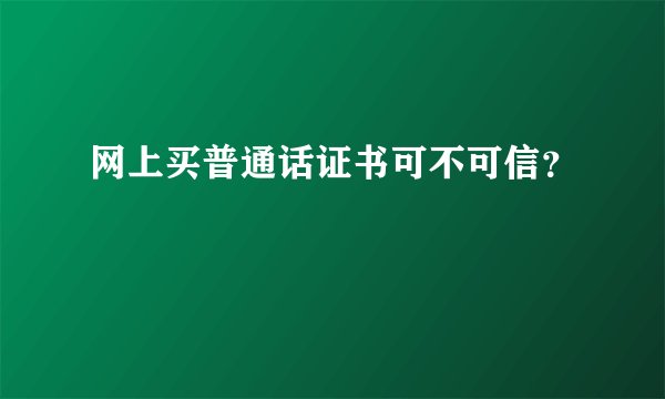 网上买普通话证书可不可信?