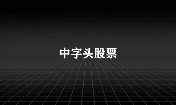 中字头股票