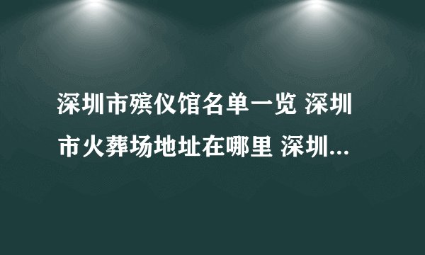 深圳市殡仪馆名单一览 深圳市火葬场地址在哪里 深圳殡仪馆有几家