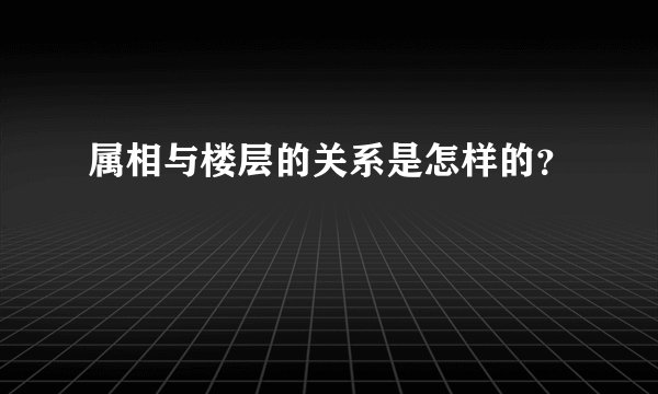 属相与楼层的关系是怎样的？