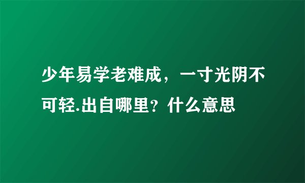 少年易学老难成,一寸光阴不可轻.出自哪里?什么意思