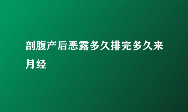剖腹产后恶露多久排完多久来月经