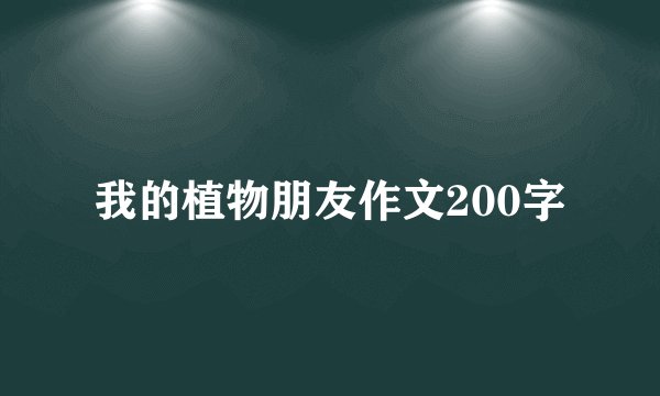 我的植物朋友作文200字