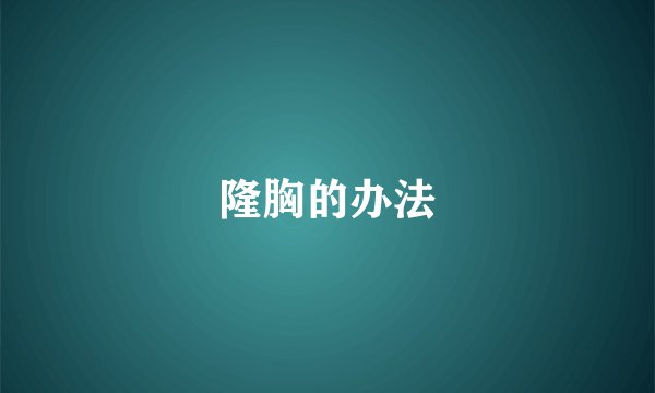 隆胸的办法