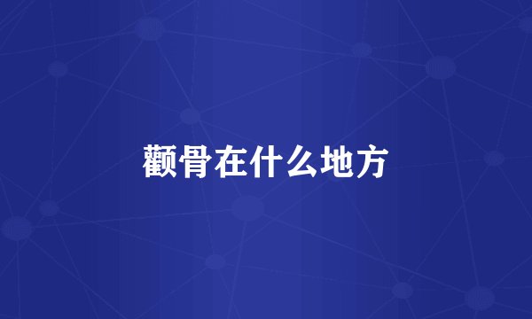 颧骨在什么地方