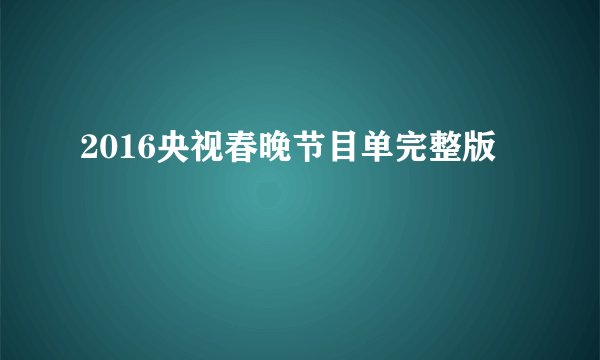 2016央视春晚节目单完整版