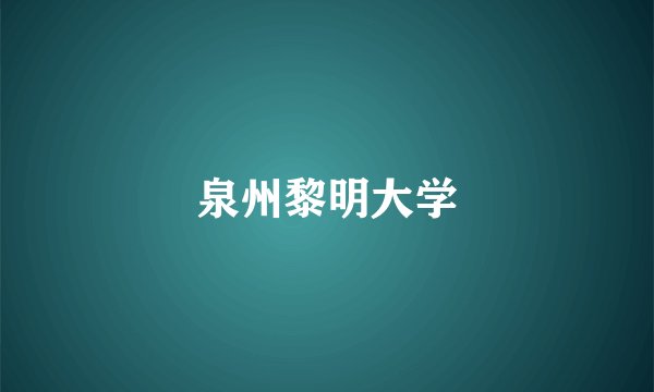 泉州黎明大学