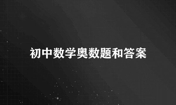 初中数学奥数题和答案
