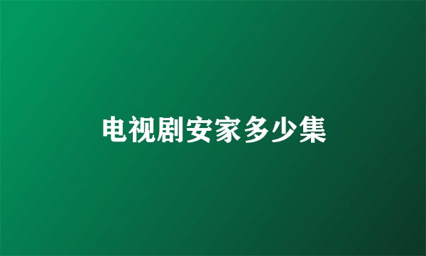 电视剧安家多少集