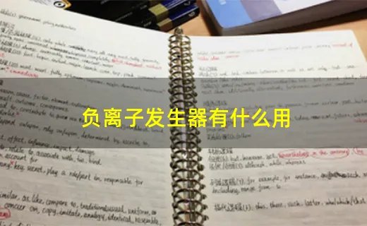 负离子发生器有什么用
