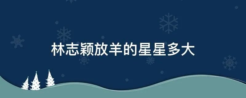 林志颖放羊的星星多大