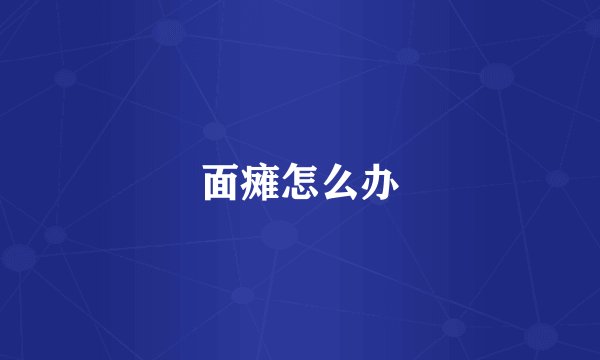 面瘫怎么办