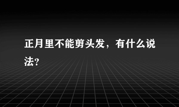 正月里不能剪头发,有什么说法?