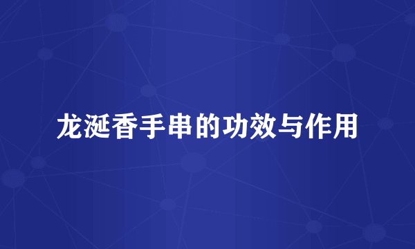 龙涎香手串的功效与作用
