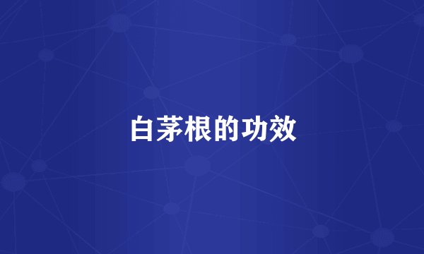 白茅根的功效