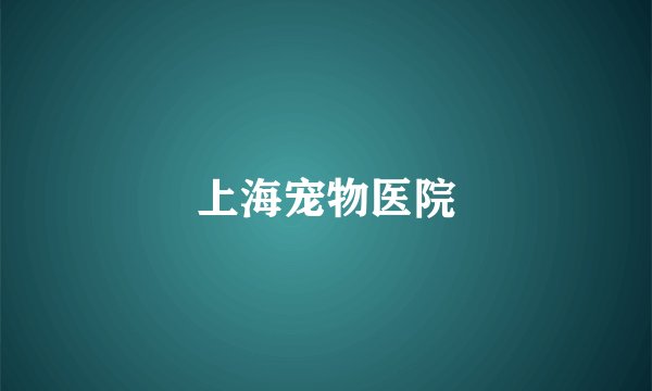 上海宠物医院
