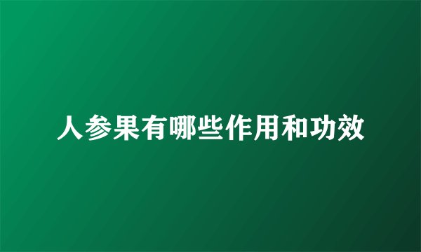人参果有哪些作用和功效