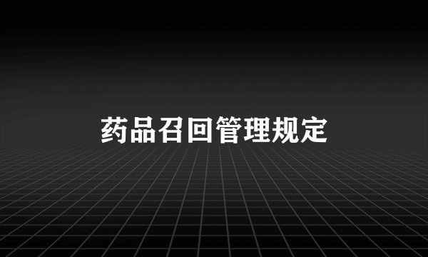 药品召回管理规定
