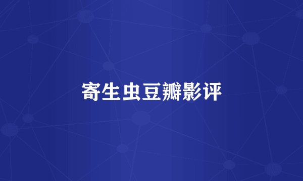 寄生虫豆瓣影评