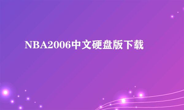 NBA2006中文硬盘版下载