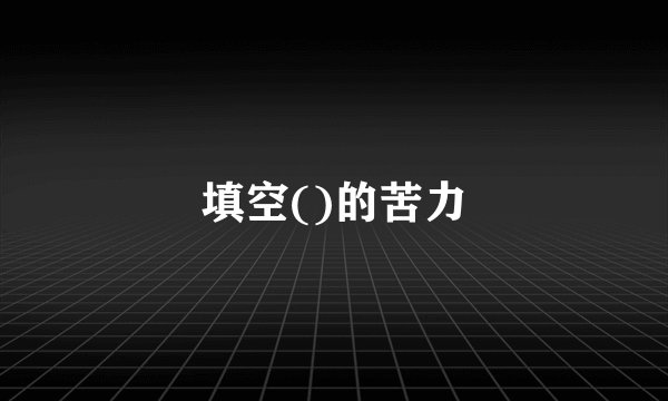 填空()的苦力