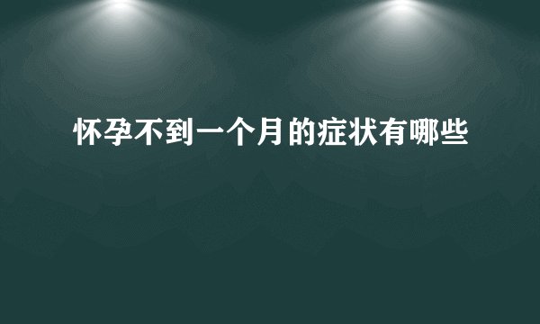 怀孕不到一个月的症状有哪些