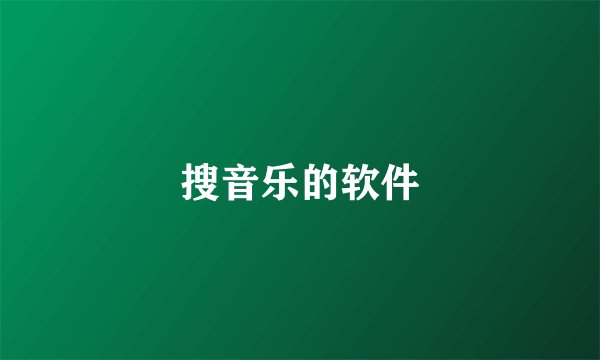 搜音乐的软件