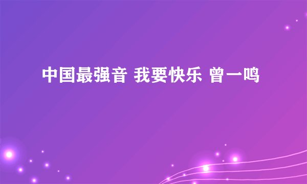 中国最强音 我要快乐 曾一鸣