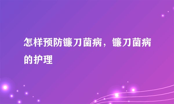 怎样预防镰刀菌病，镰刀菌病的护理
