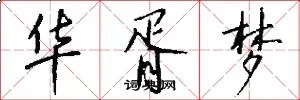 华胥梦
