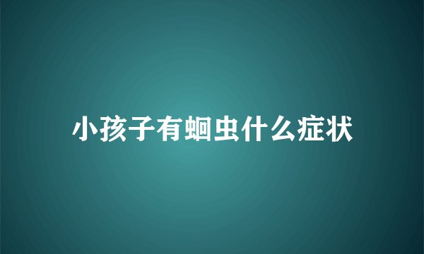 小孩子有蛔虫什么症状