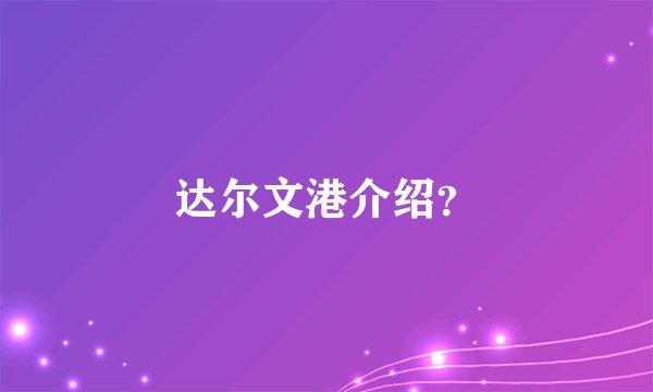 达尔文港介绍？