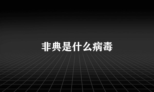 非典是什么病毒