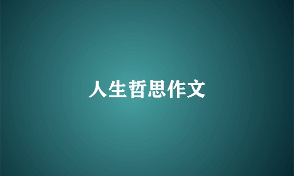 人生哲思作文