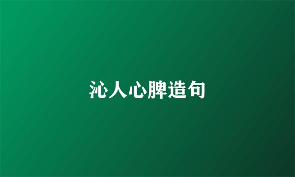 沁人心脾造句