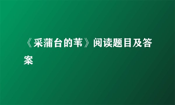 《采蒲台的苇》阅读题目及答案