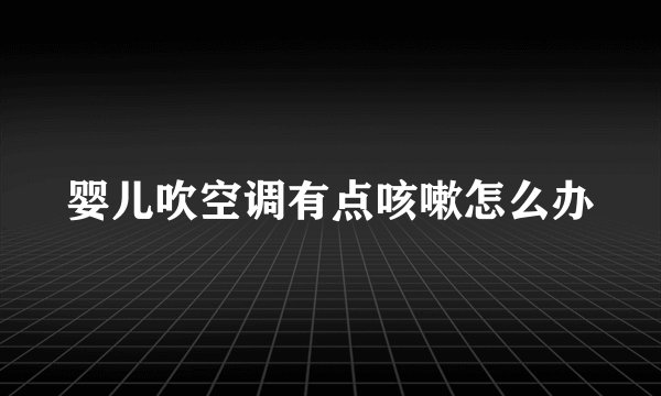 婴儿吹空调有点咳嗽怎么办