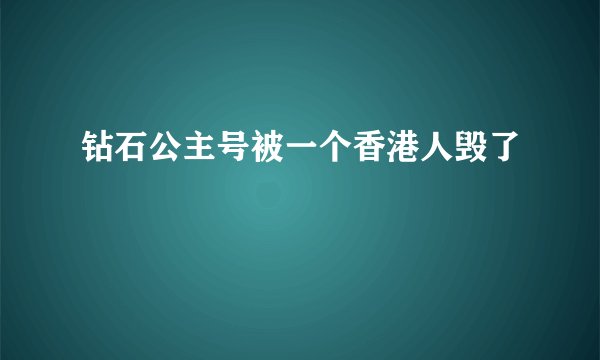 钻石公主号被一个香港人毁了