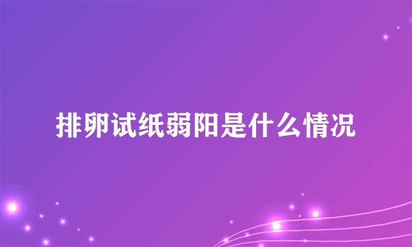 排卵试纸弱阳是什么情况