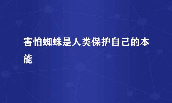 害怕蜘蛛是人类保护自己的本能