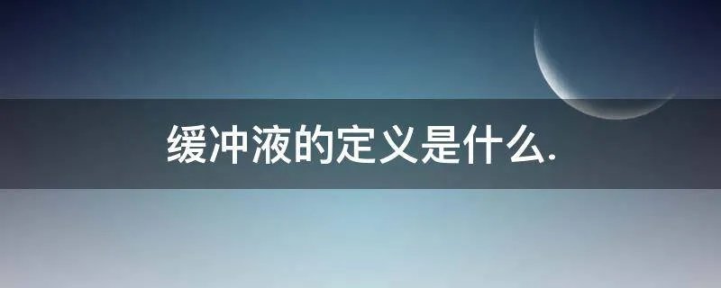 缓冲液的定义是什么.
