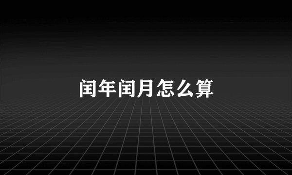 闰年闰月怎么算