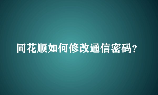 同花顺如何修改通信密码？