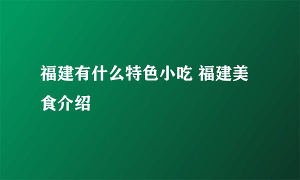 福建有什么特色小吃 福建美食介绍