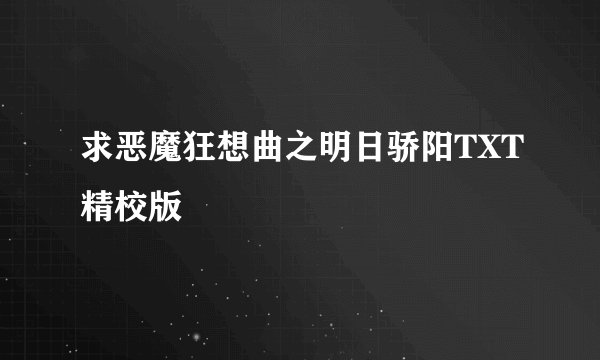 求恶魔狂想曲之明日骄阳TXT精校版