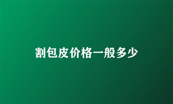 割包皮价格一般多少