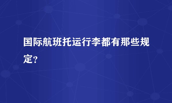 国际航班托运行李都有那些规定?